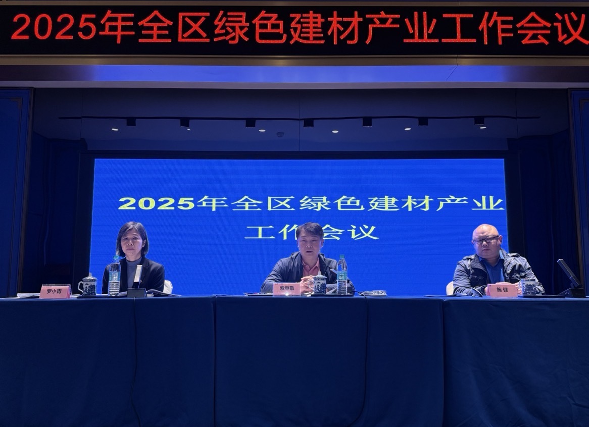 2025年全区绿色建材产业工作会议现场.jpg